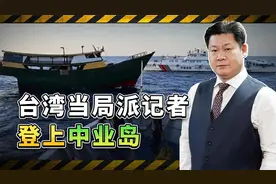 台湾记者搭乘菲巡逻艇前往中业岛，联合菲律宾抹黑大陆，毫无下限视频封面