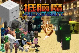 原版生物vs舐脑魔 [怪物大乱斗] 我的世界 Alex 的洞穴