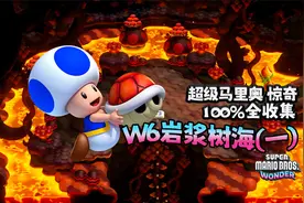 【超级马里奥:惊奇】W6 岩浆树海-1 全收集100%通关攻略详细教程