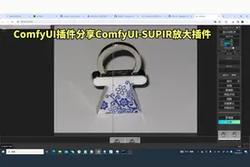 ComfyUI插件分享ComfyUI-SUPIR放大插件