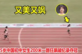 天赋异禀！15岁初中女生200米上演疯狂冲刺，一个人打破三项纪录视频封面