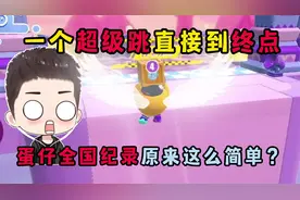 蛋仔派对：一个超级跳直接到终点！蛋仔全国纪录原来这么简单？