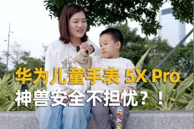 没网没电也能定位？华为儿童手表 5X Pro体验