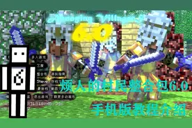 烦人的村民6.0整合包手机教程介绍