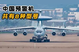 中国目前的预警机型号多达8种，数量位居世界第二！视频封面