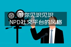 带你见识见识，NPD社交平台的风格视频封面