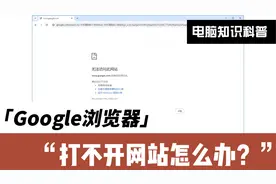 谷歌浏览器无法打开网站怎么办！google浏览器不能使用