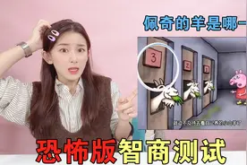 恐怖版智商测试题！哪一只山羊是小猪佩奇的？手印居然暴露真相视频封面