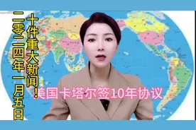 十件重大新闻！