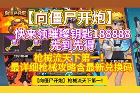 向僵尸开炮|最详细枪械攻略含最新兑换码璀璨钥匙188888手速要快