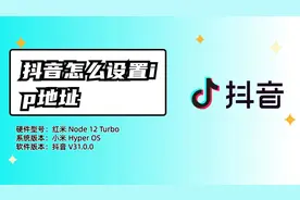 抖音怎么设置ip地址？官方解释来了，了解更新机制视频封面