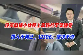 没买卧铺小伙爬上高铁行李架睡觉，损人不利己，12306：坚决不许视频封面