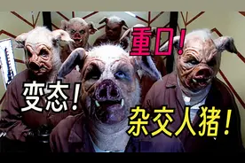 变态人体实验！将低智商人类改造成人猪奴隶！人形戴里克首次登场视频封面