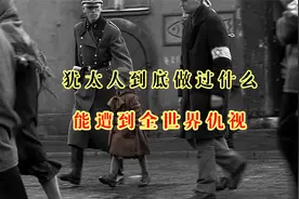 犹太人究竟做过什么，能令德国恨之入骨，甚至如今也被全世界仇视视频封面