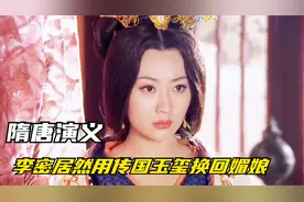 第71集｜李密居然用传国玉玺换回媚娘视频封面