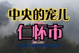 百强县之贵州仁怀市——中央的宠儿