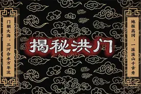 屹立350年不倒的神秘帮会：洪门视频封面