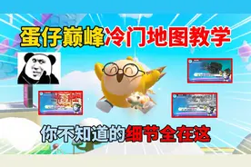 蛋仔派对：蛋仔巅峰冷门地图教学！你不知道的细节全在这！