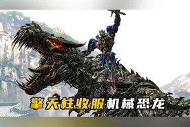 擎天柱收服机械恐龙，大战人造金刚，反杀造物主使者！