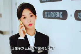撞见前男友爸爸和小女友在一起真是尴尬 #因为一个片段看了整部剧视频封面