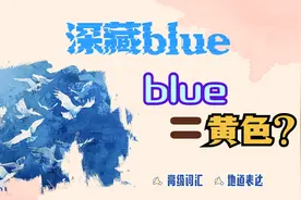 Blue的意思远不止“蓝色”！视频封面