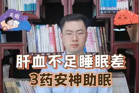 肝血越少，睡眠越差，建议常吃3样，滋补肝血，安神助眠身体好视频封面