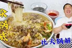 东北汆锅底的正宗做法，学会40年老厨的调汤秘诀，比吃火锅更解馋