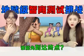 地狱级智商测试挑战！奇葩“鱿鱼挑战”，猜一猜谁能先到达终点？视频封面