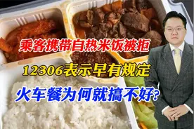 乘客携带自热米饭被拒，12306表示早有规定，火车餐为何就搞不好