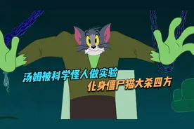 汤姆被科学怪人做实验，化身僵尸猫大杀四方