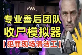 专业善后！收尸模拟器！【犯罪现场清洁工】试玩