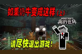 我的世界：不要将奶牛圈养在地下太久，否则可能会发生诡异的事！