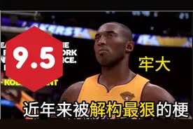 【梗评测-科比】9.5分！近年来被解构最狠的梗！