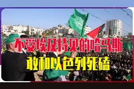 不受埃及待见，敢和以色列死磕，哈马斯是什么？在国际上充满争议
