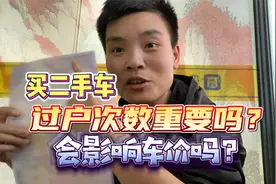 买二手车过户次数重要吗？会影响车价吗？