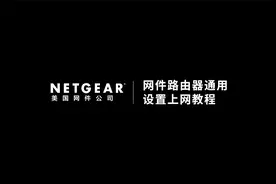 网件NETGEAR路由器APP端上网设置教程