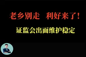 突发利好！证监会就近期上市公司股票被实施ST、退市情况答记者问视频封面