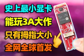 【全球首发】全世界最小的显卡！竟然和固态硬盘一样大？视频封面