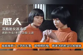 感人：姐姐抽到了上学的长签，却悄悄折短，将读书的机会让给妹妹视频封面