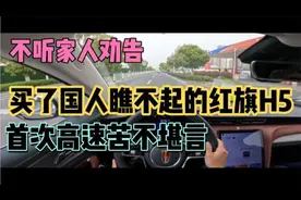 不听家人劝告，买了国人瞧不起的红旗H5，首次高速苦不堪言！