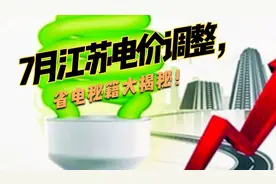 7月江苏电价调整，省电秘籍大揭秘！