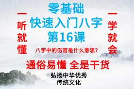 八字入门课第16课 八字中的伤官是什么意思？