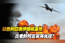 揭秘末日之战！以色列空袭伊朗核基地，古老的预言或将兑现？