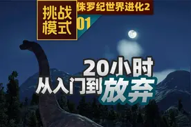 01 加拿大【挑战模式全流程 侏罗纪世界进化2】视频封面