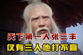 张三丰实力到底有多强？身怀八大绝学，江湖上仅有三人能与之一战视频封面