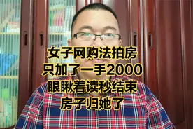 女子网购法拍房，只加了一手2000块，眼瞅着读秒结束房子归她了视频封面
