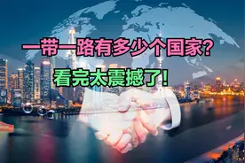 加入一带一路的国家名单，看完太震撼了，为强大的祖国感到自豪！