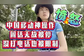 固话无故被停, 没打电话也被限?黑龙江移动还必须本人去办,冤啊视频封面