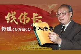 物理5分英语0分上清华，弃8万美元年薪回国，力学之父钱伟长多牛