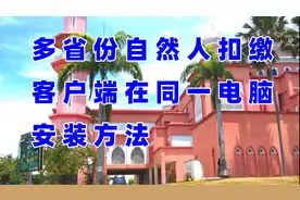 多省份自然人扣缴客户端在同一电脑安装方法